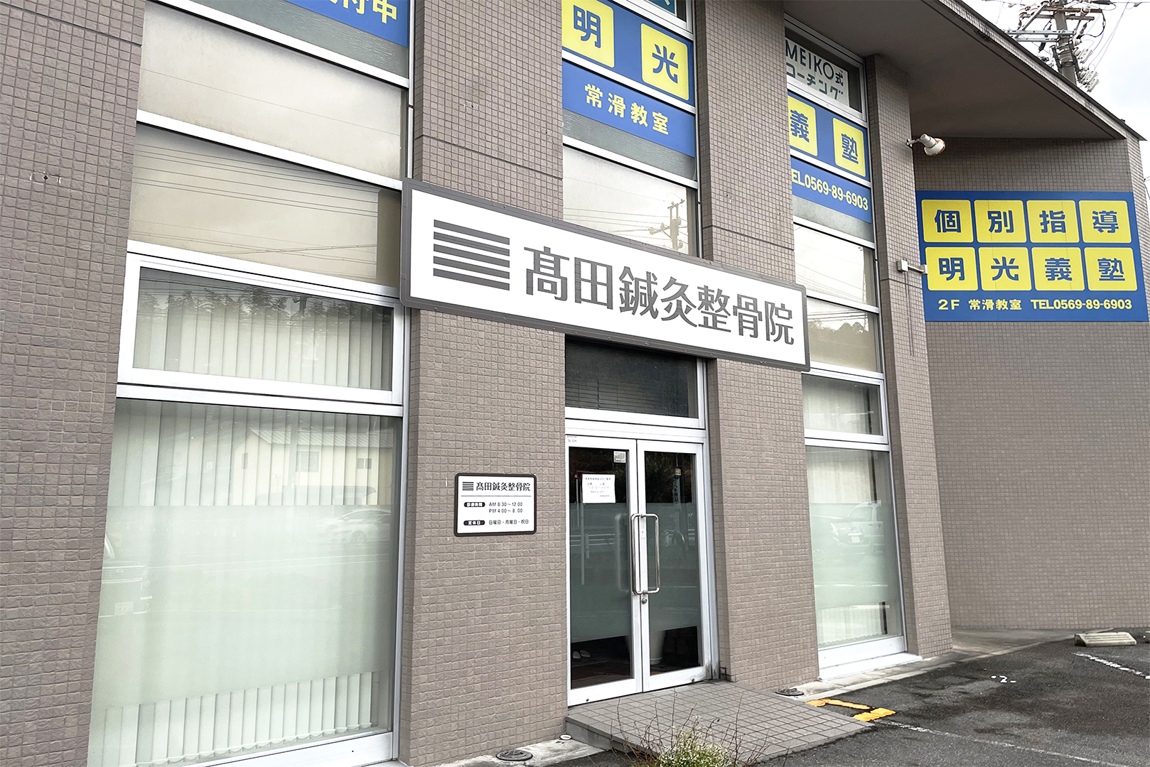 髙田整骨院・外観
